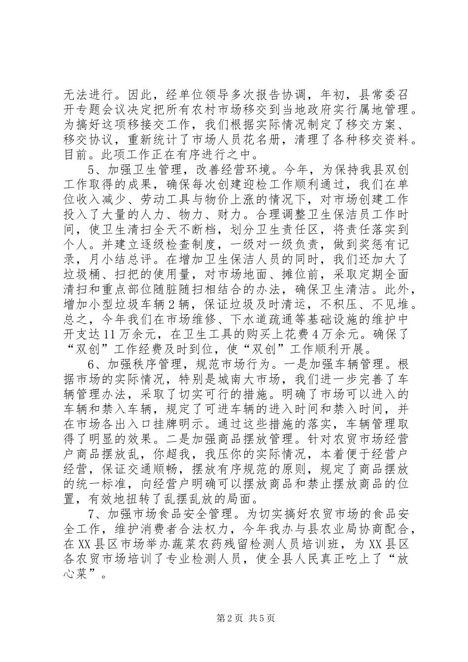 乡镇市场管理办公室年度工作总结 _第2页