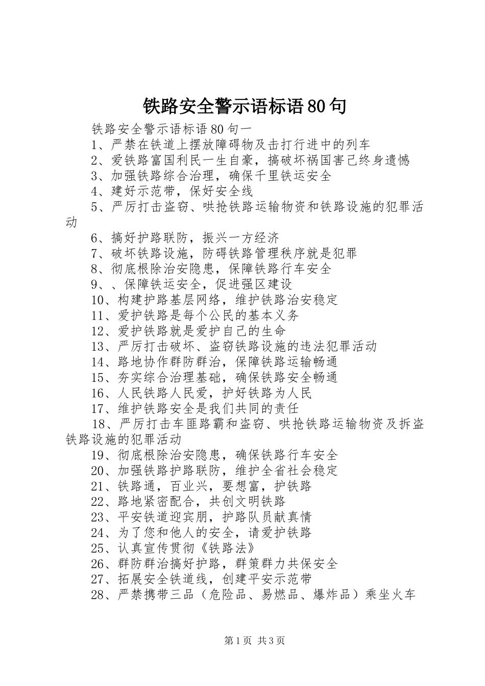 铁路安全警示语标语80句_第1页
