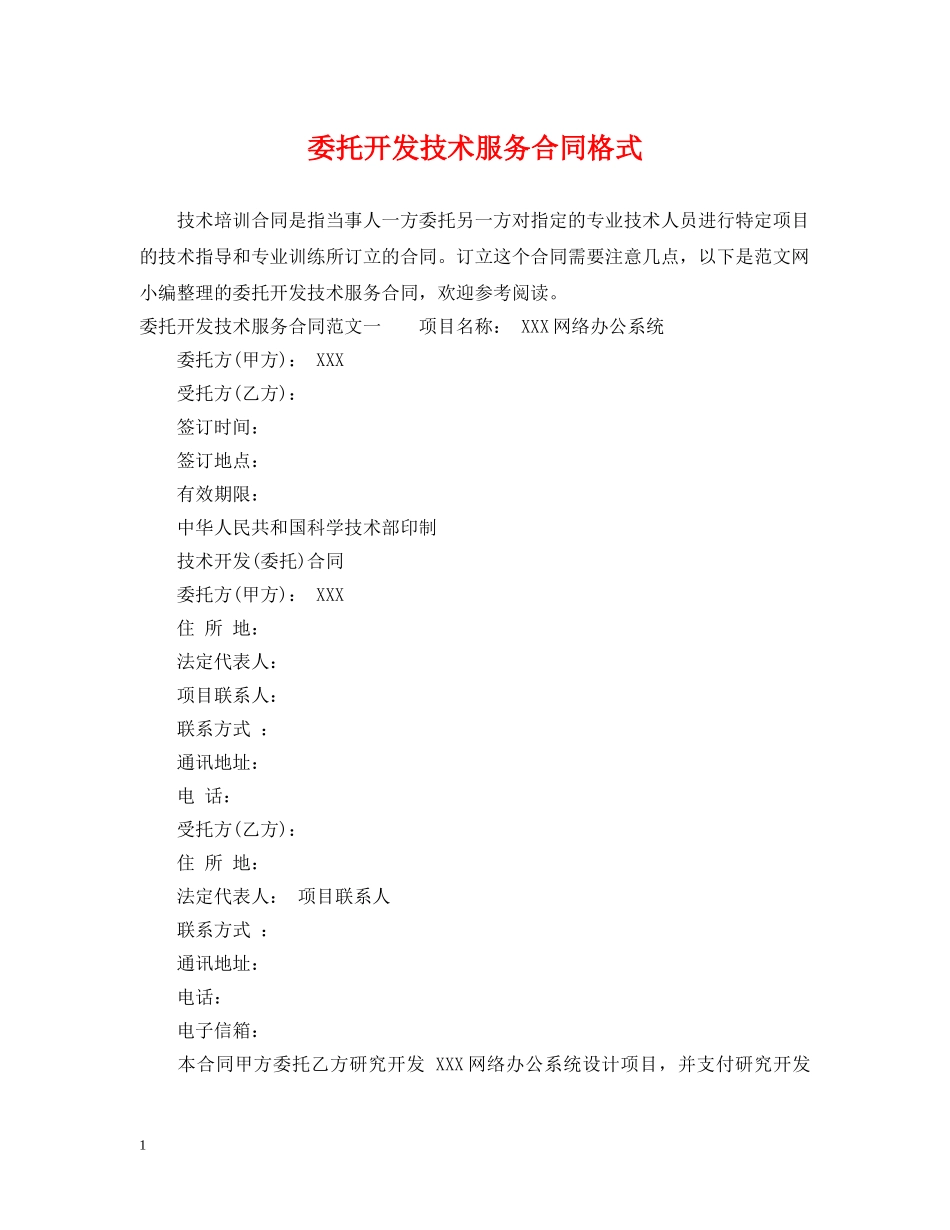 委托开发技术服务合同格式 _第1页