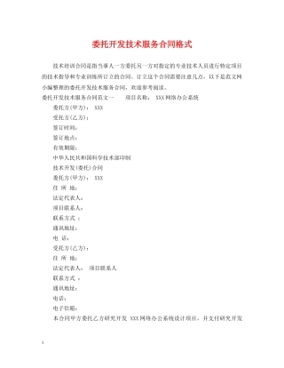 委托开发技术服务合同格式 