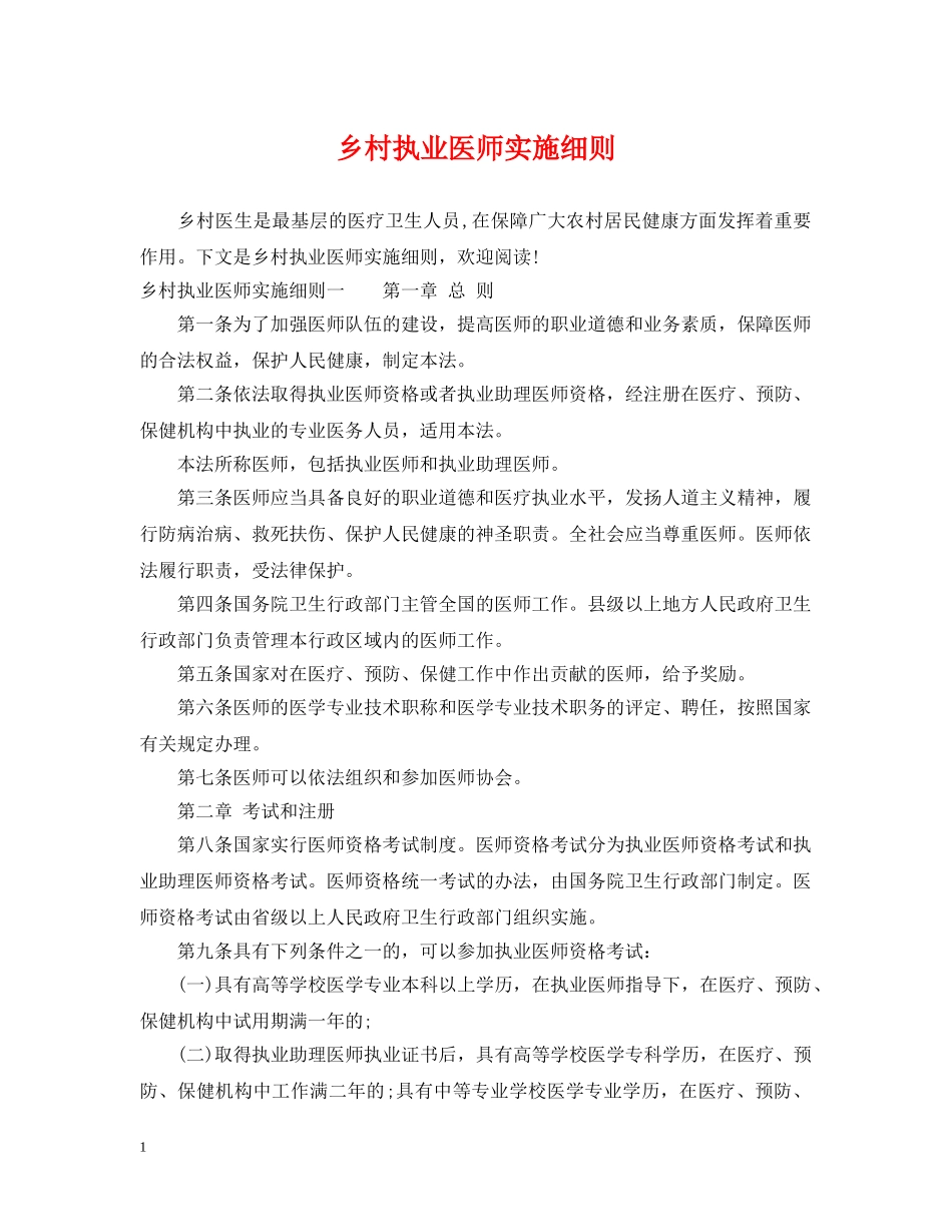 乡村执业医师实施细则_第1页