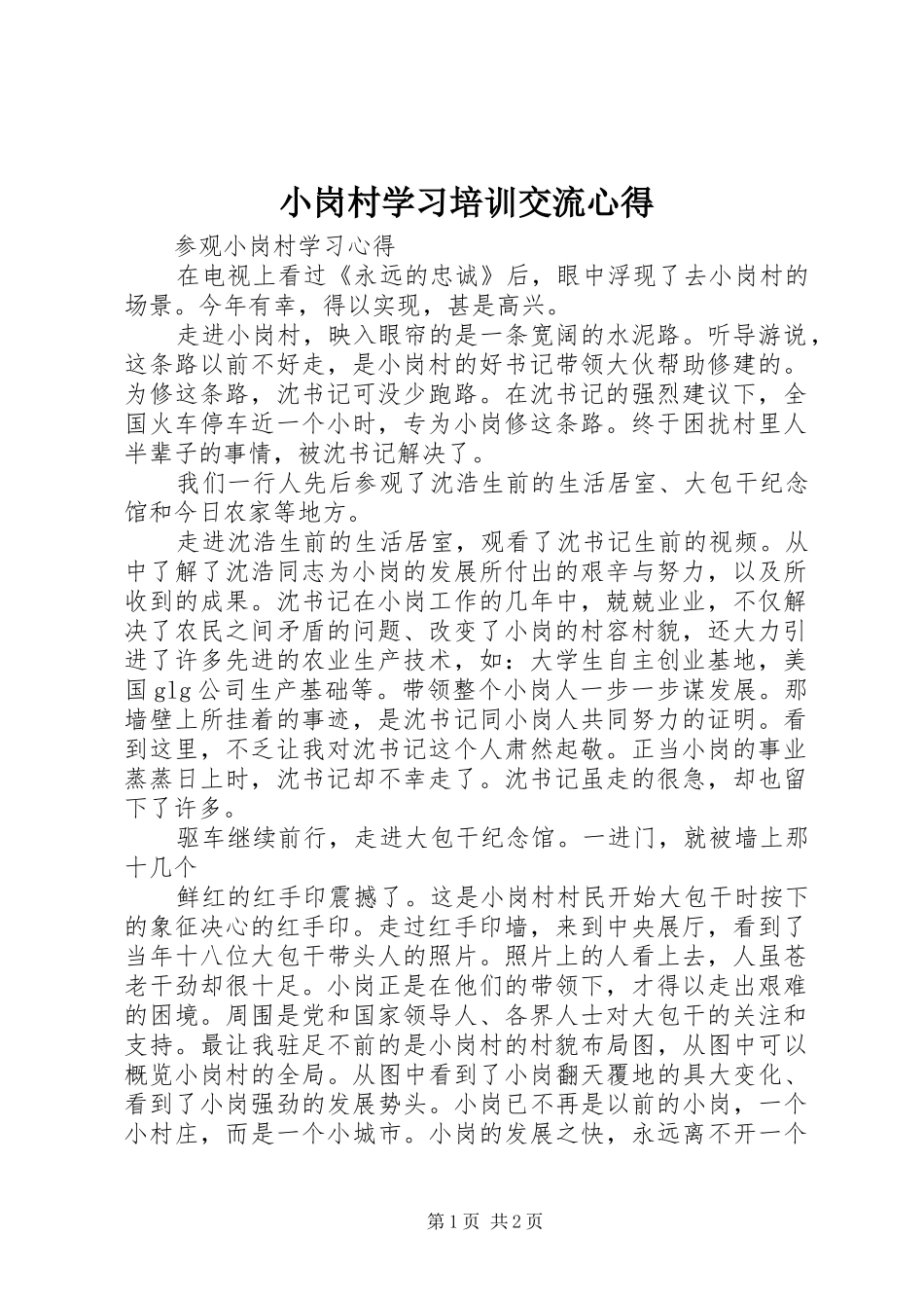 小岗村学习培训交流心得_第1页