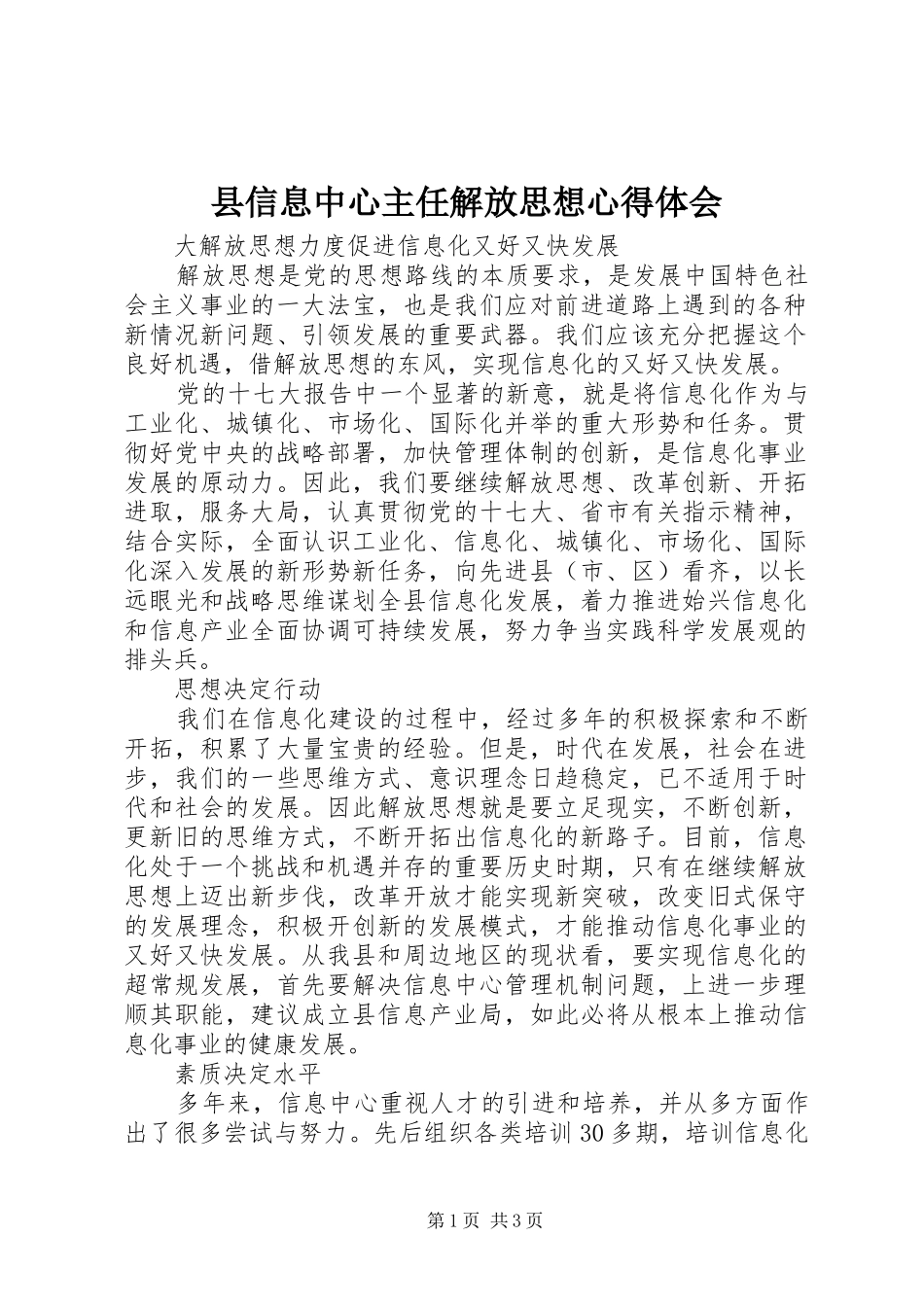 县信息中心主任解放思想体会心得_第1页
