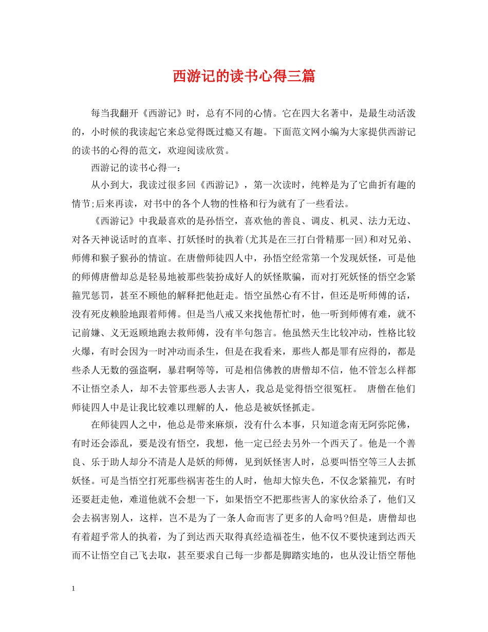 西游记的读书心得三篇 _第1页