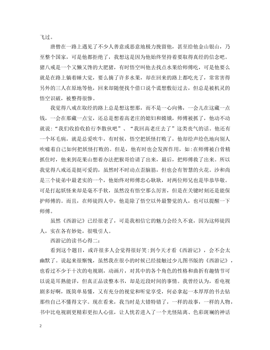 西游记的读书心得三篇 _第2页