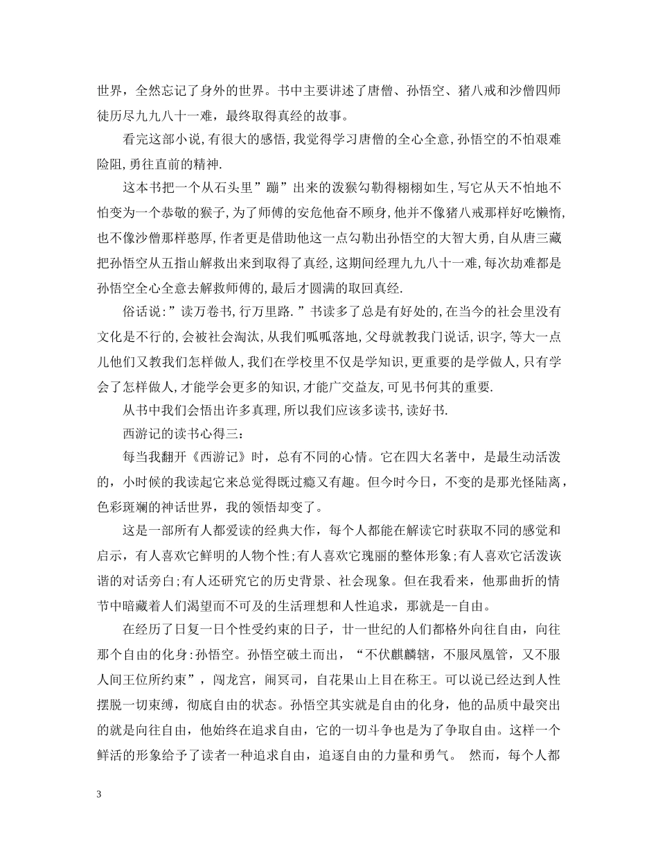 西游记的读书心得三篇 _第3页