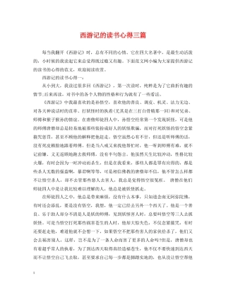 西游记的读书心得三篇 