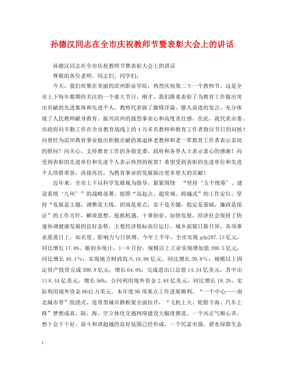 孙德汉同志在全市庆祝教师节暨表彰大会上的讲话 _第1页