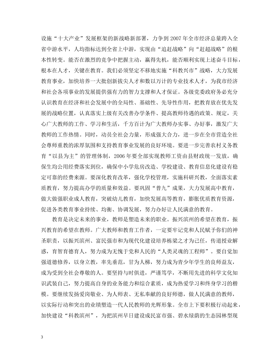 孙德汉同志在全市庆祝教师节暨表彰大会上的讲话 _第3页