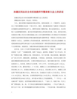 孙德汉同志在全市庆祝教师节暨表彰大会上的讲话 