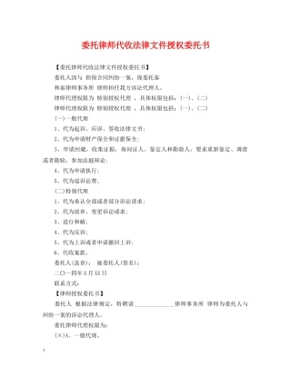 委托律师代收法律文件授权委托书 