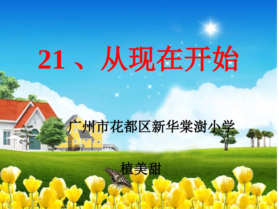 从现在开始PPT最新_第1页