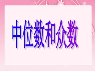 中位数和众数(精品)