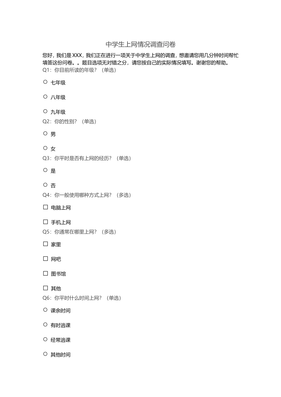 中学生上网情况调查问卷[1]_第1页