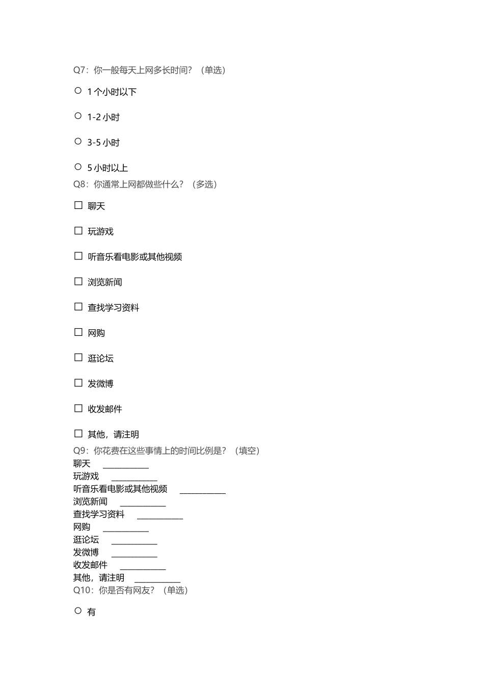 中学生上网情况调查问卷[1]_第2页