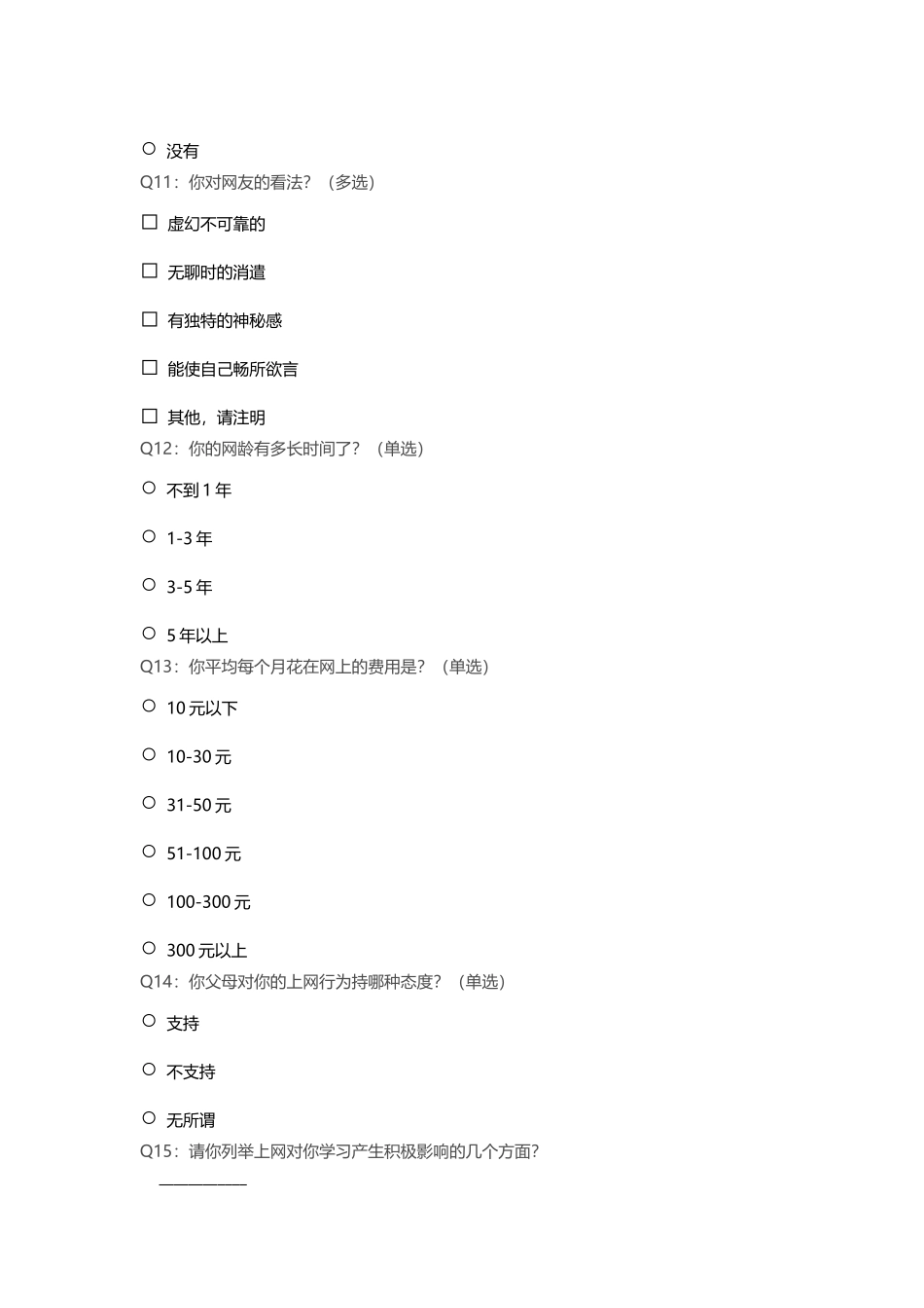中学生上网情况调查问卷[1]_第3页