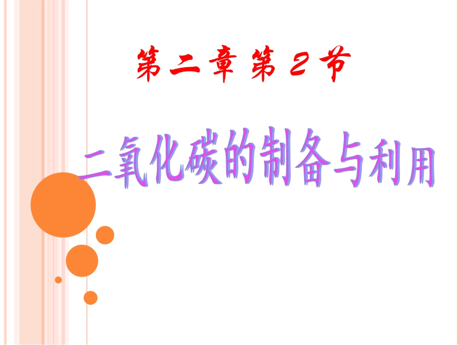 二氧化碳的制取 (2)_第1页