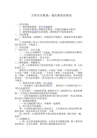 大班音乐教案《我们都是好朋友》修改后