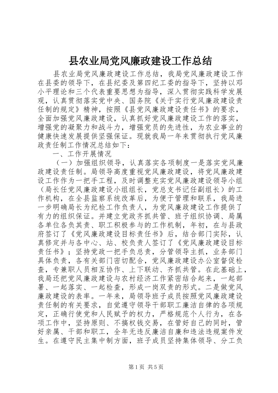 县农业局党风廉政建设工作总结 _第1页