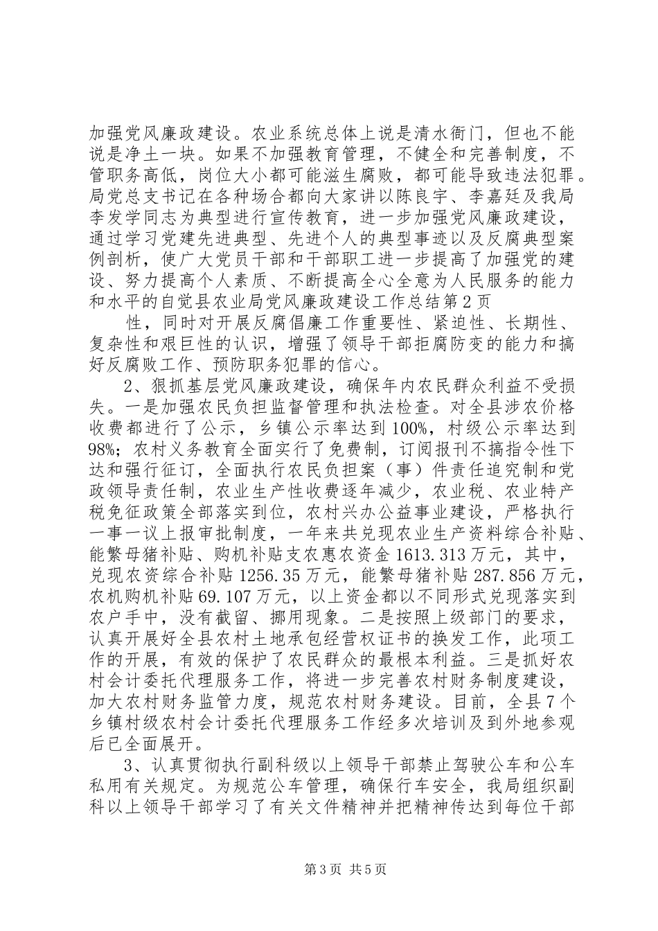 县农业局党风廉政建设工作总结 _第3页