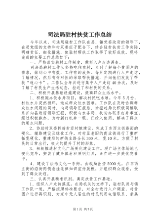 司法局驻村扶贫工作总结 