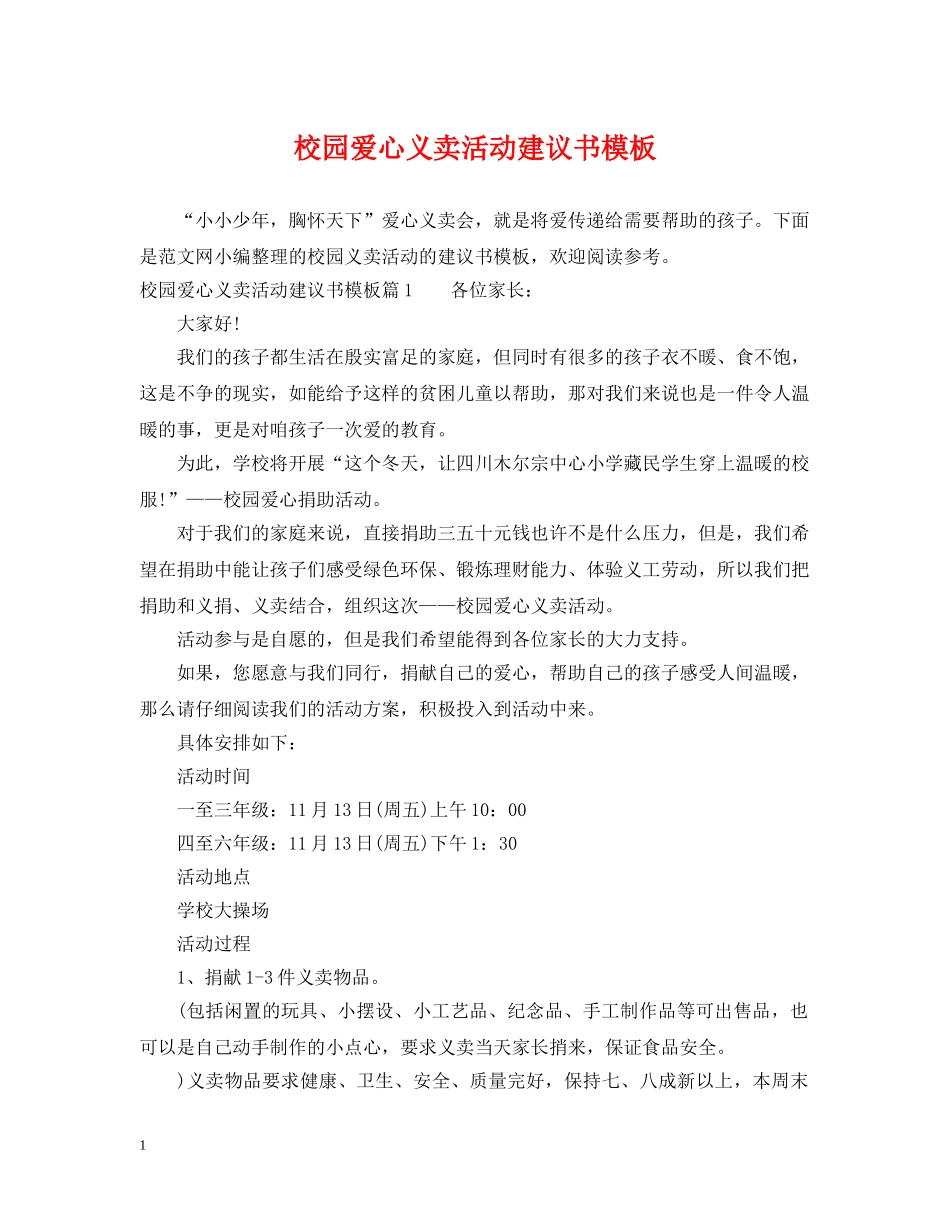 校园爱心义卖活动建议书模板 _第1页