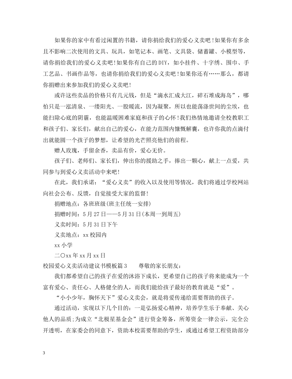 校园爱心义卖活动建议书模板 _第3页