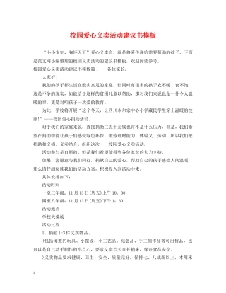 校园爱心义卖活动建议书模板 