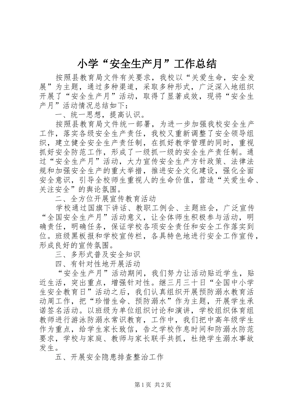 小学“安全生产月”工作总结 _第1页