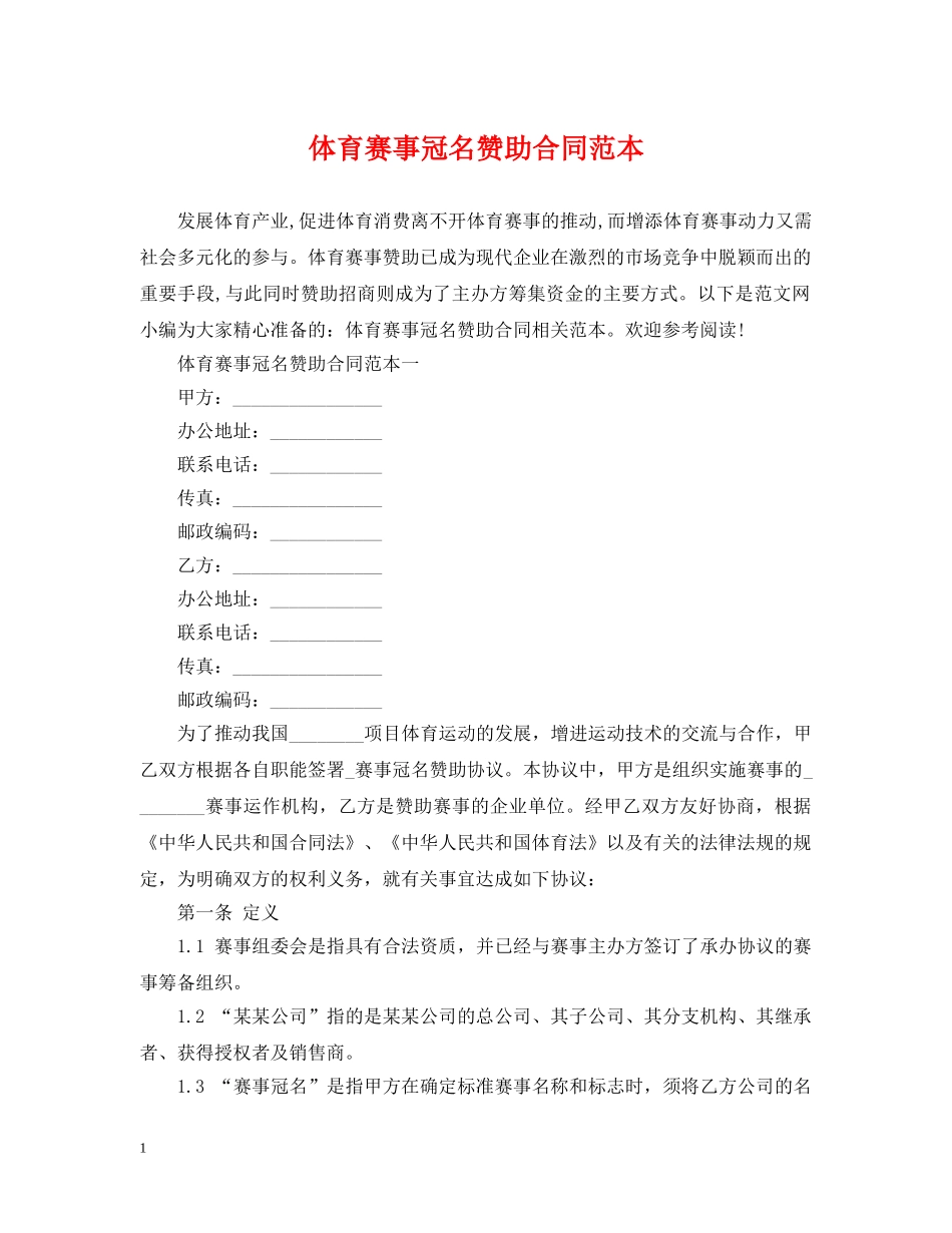 体育赛事冠名赞助合同范本_第1页
