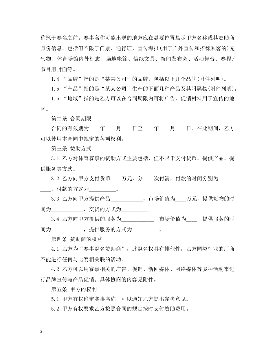 体育赛事冠名赞助合同范本_第2页