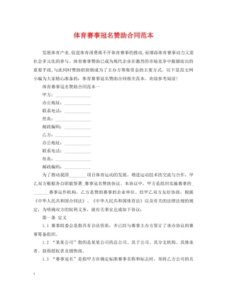体育赛事冠名赞助合同范本