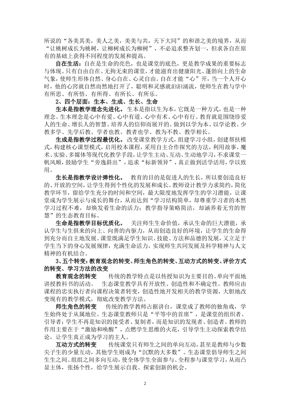 生态课堂“三四五”教学模式_第2页
