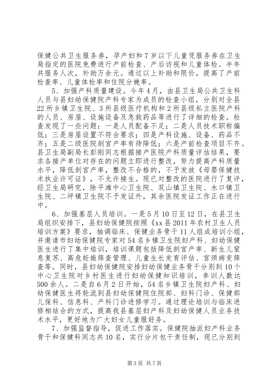 县妇幼卫生工作半年总结 _第3页