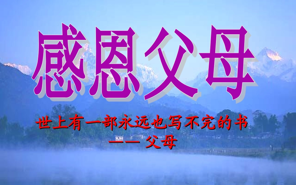 五年级道德讲堂感恩父母_第2页