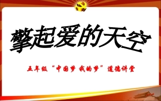 五年级道德讲堂感恩父母