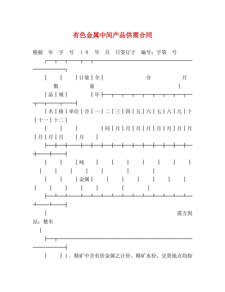 有色金属中间产品供需合同 (2) _第1页