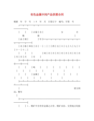 有色金属中间产品供需合同 (2) 
