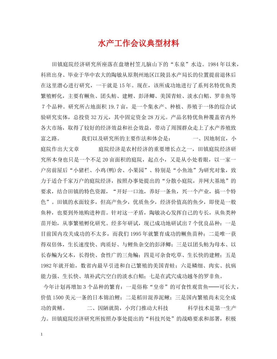 水产工作会议典型材料 _第1页