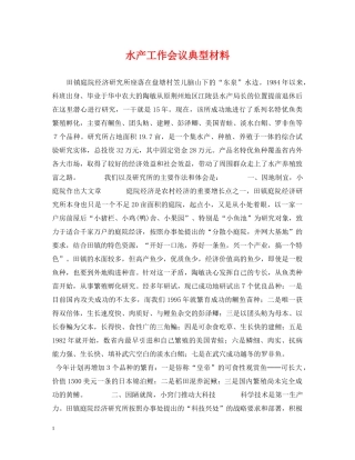 水产工作会议典型材料 