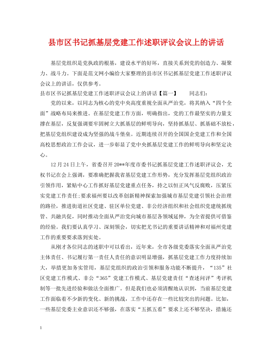 县市区书记抓基层党建工作述职评议会议上的讲话 _第1页