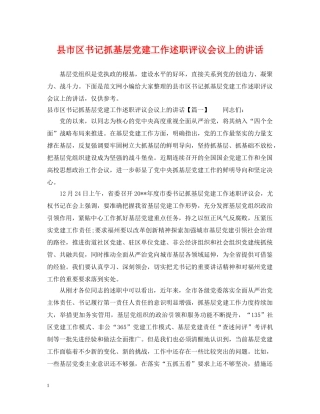 县市区书记抓基层党建工作述职评议会议上的讲话 