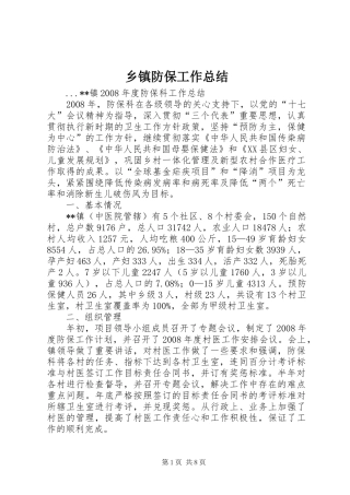 乡镇防保工作总结 