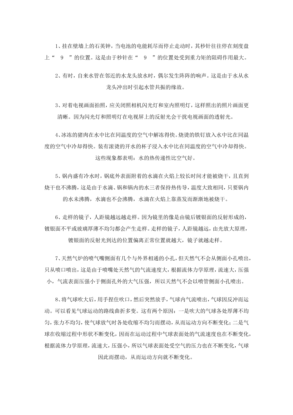 身边的物理知识MicrosoftWord文档_第1页