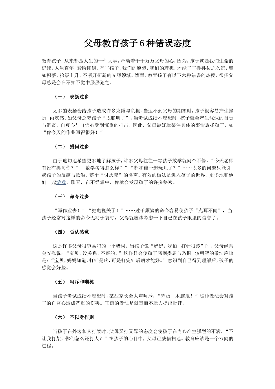父母教育孩子的六种错误态度_第1页