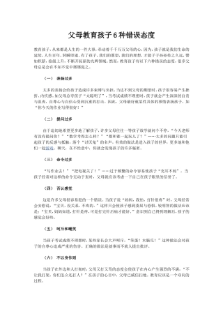 父母教育孩子的六种错误态度