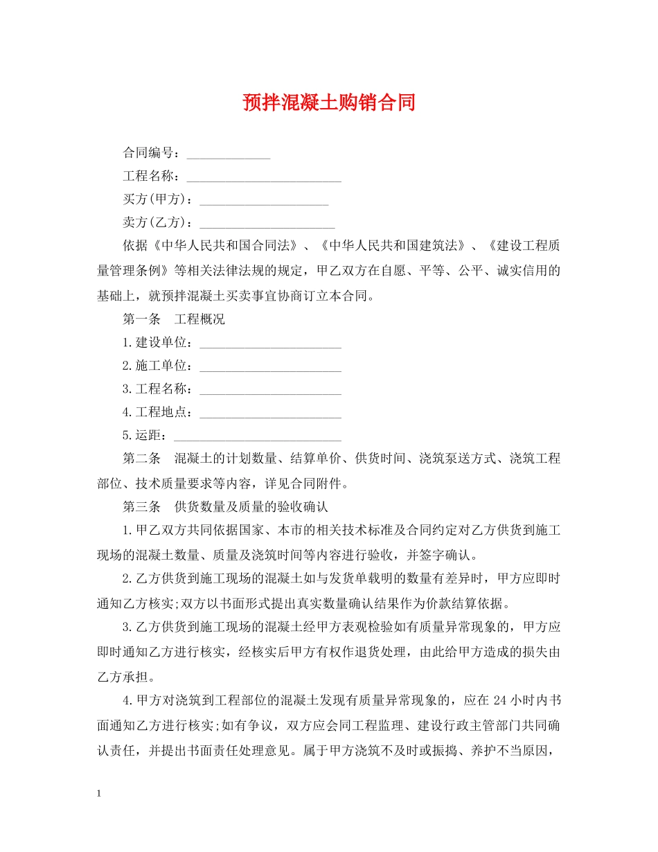 预拌混凝土购销合同 _第1页