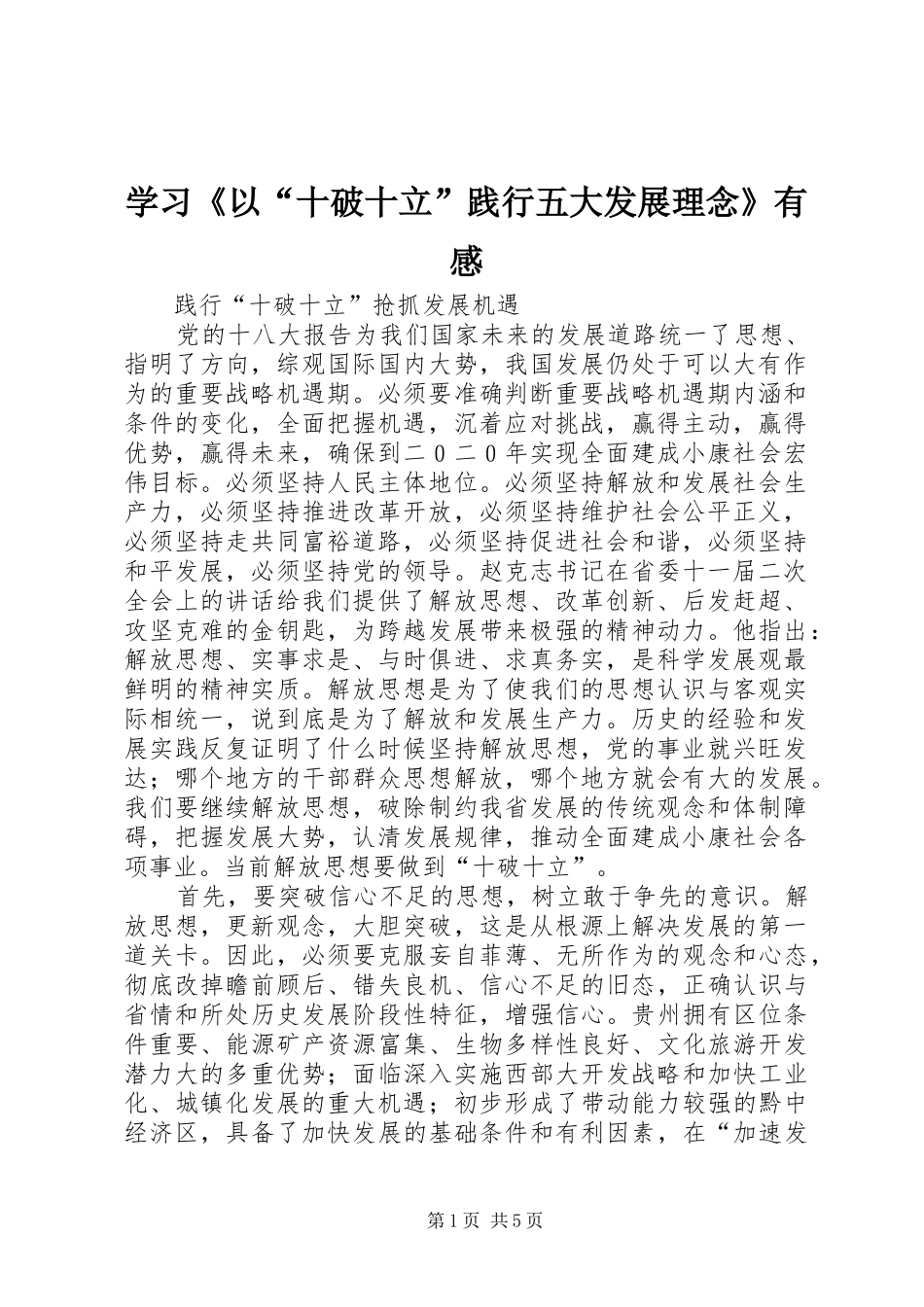 学习《以“十破十立”践行五大发展理念》有感_第1页