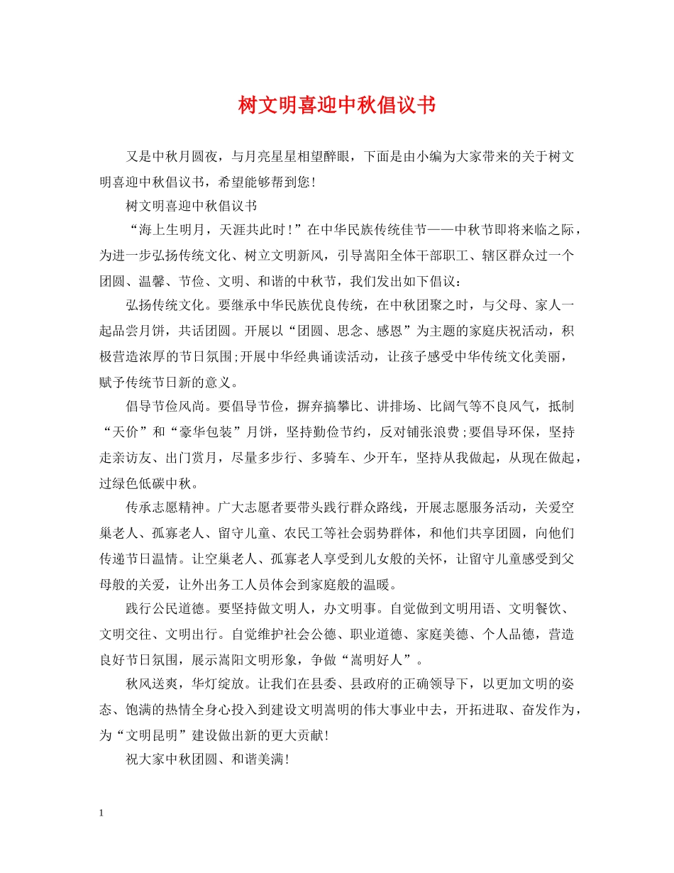 树文明喜迎中秋倡议书 _第1页