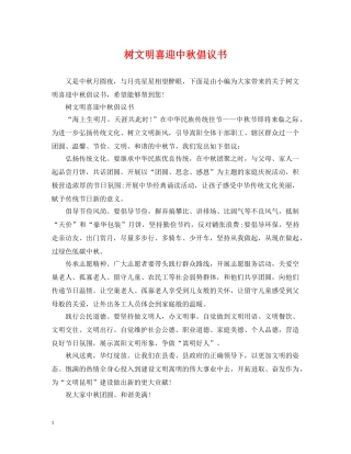 树文明喜迎中秋倡议书 